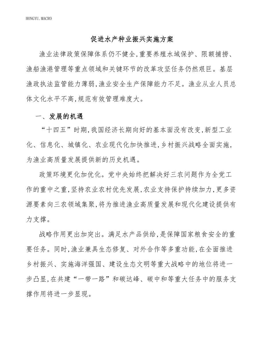 促进水产种业振兴实施方案.docx_第1页