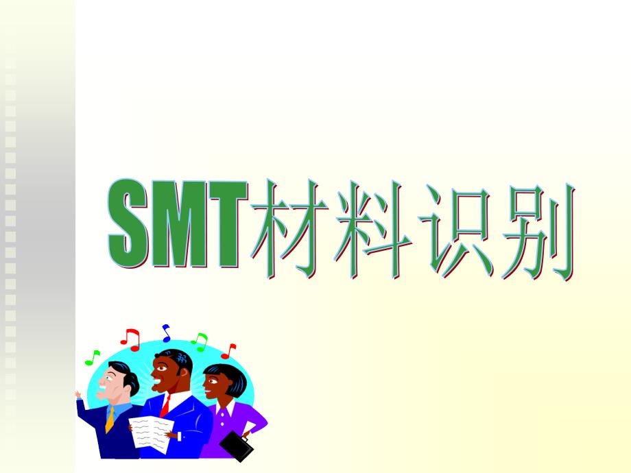 元件认识Smt完整版.ppt_第1页