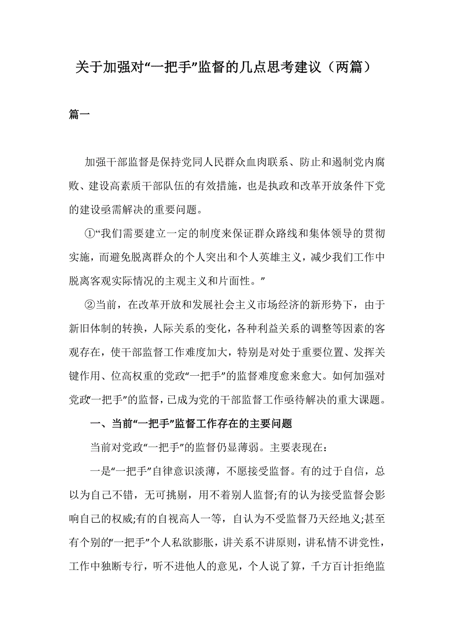 关于加强对一把手监督的几点思考建议两篇.docx_第1页