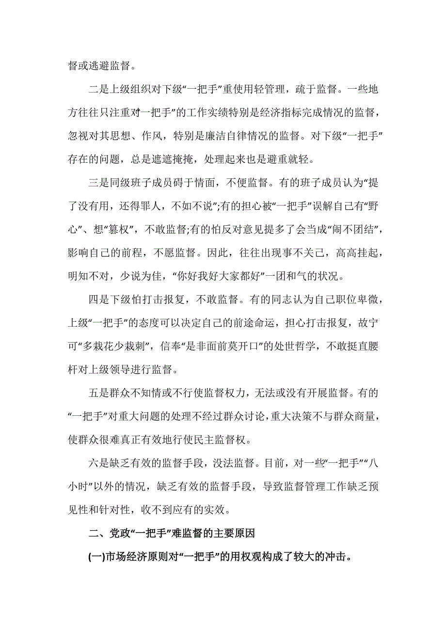 关于加强对一把手监督的几点思考建议两篇.docx_第2页