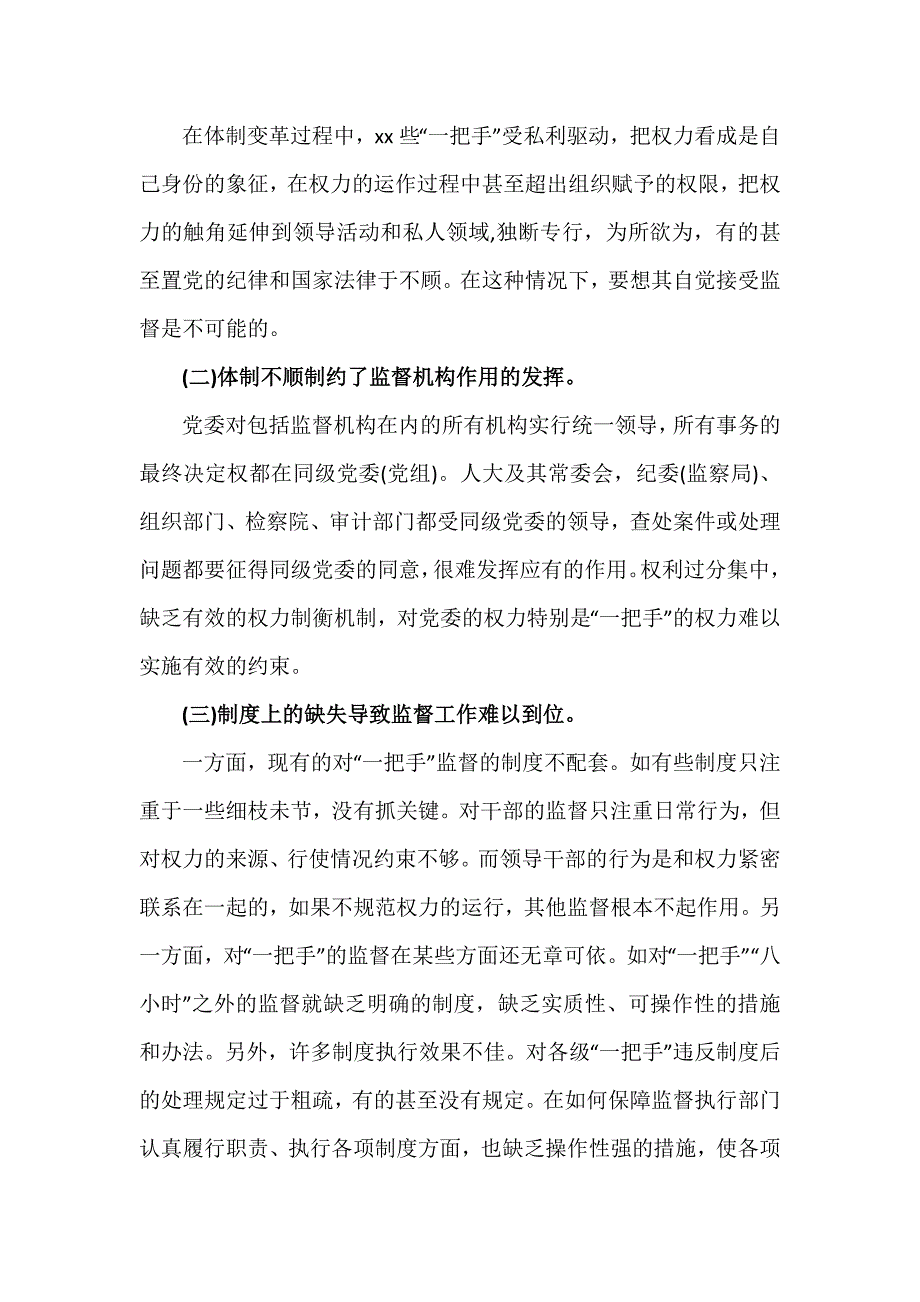 关于加强对一把手监督的几点思考建议两篇.docx_第3页