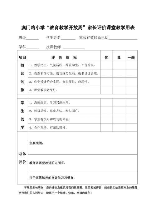 家长开放日课堂教学评价表2.docx