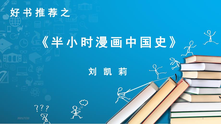 半小时漫画中国史分享好书推荐PPT课件.pptx_第1页
