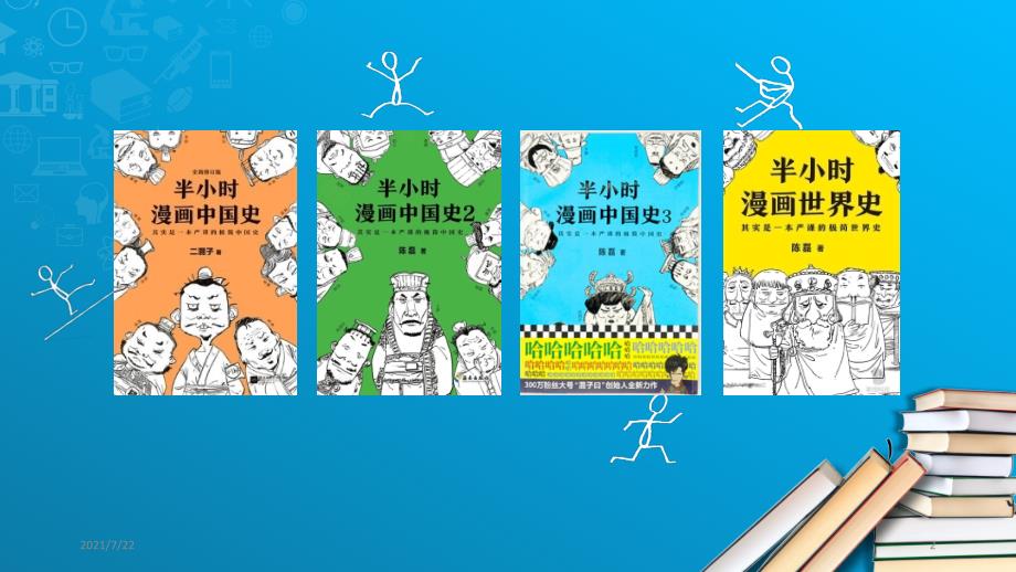 半小时漫画中国史分享好书推荐PPT课件.pptx_第2页