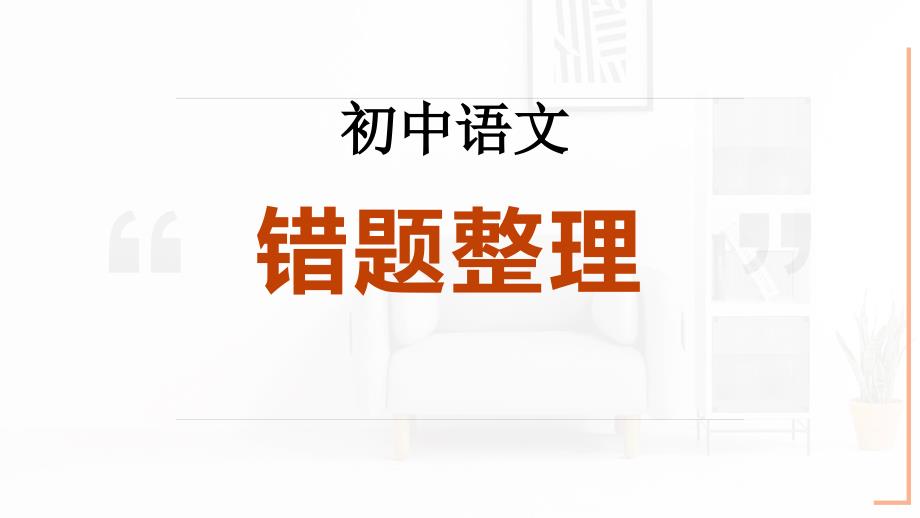 初中语文错题整理指导课件.ppt_第1页