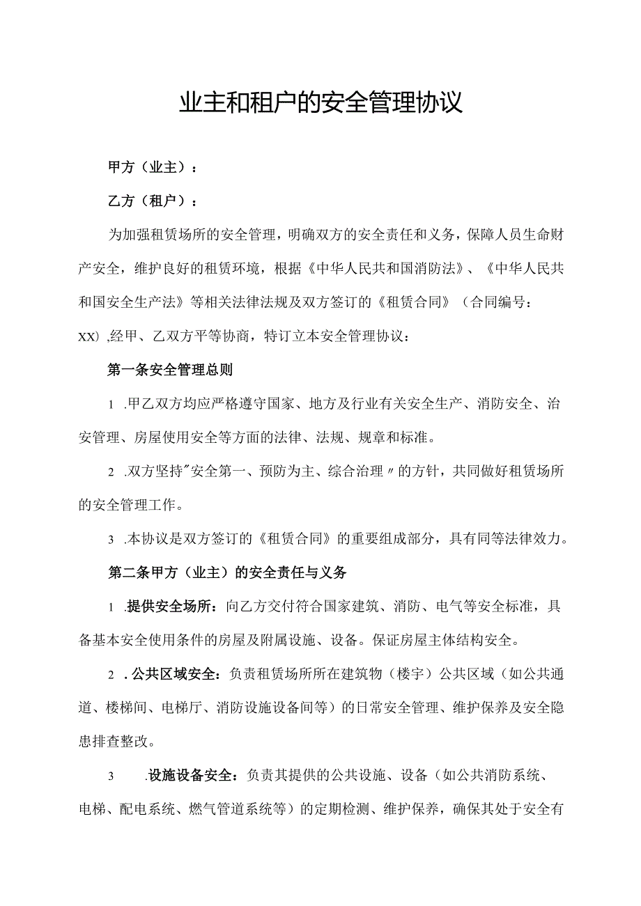 业主和租户的安全管理协议.docx_第1页