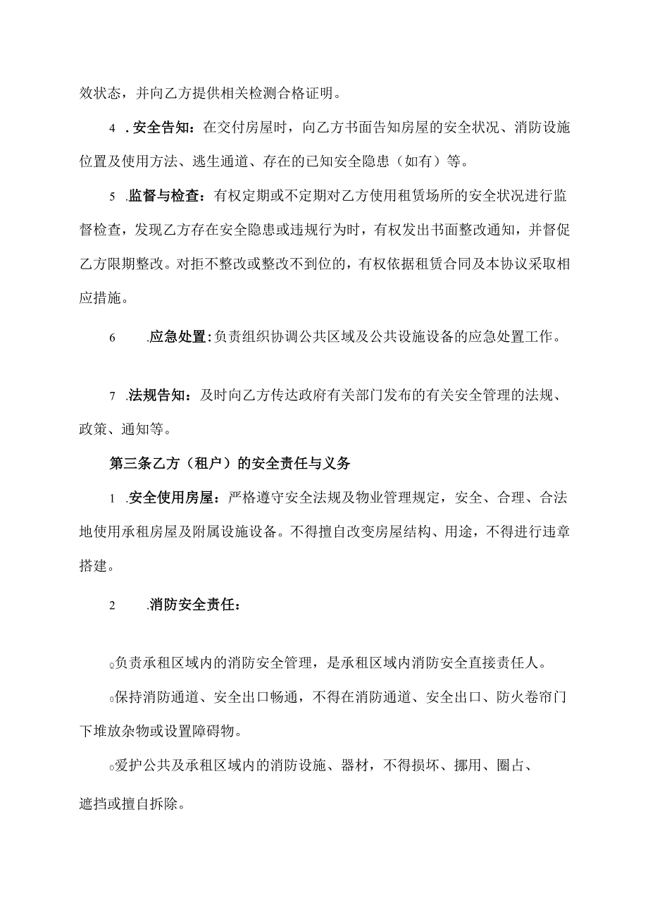 业主和租户的安全管理协议.docx_第2页