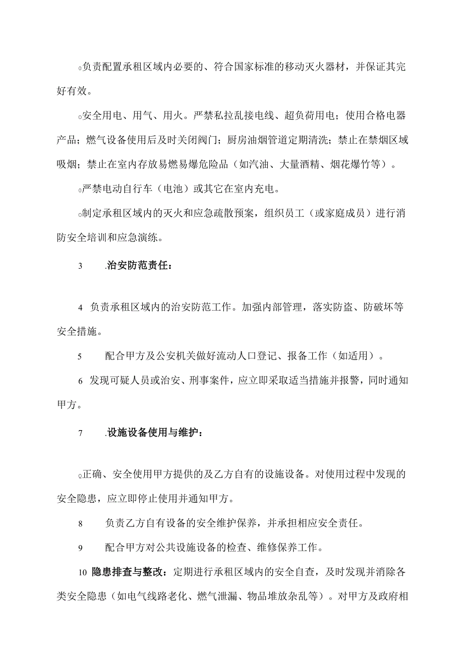 业主和租户的安全管理协议.docx_第3页
