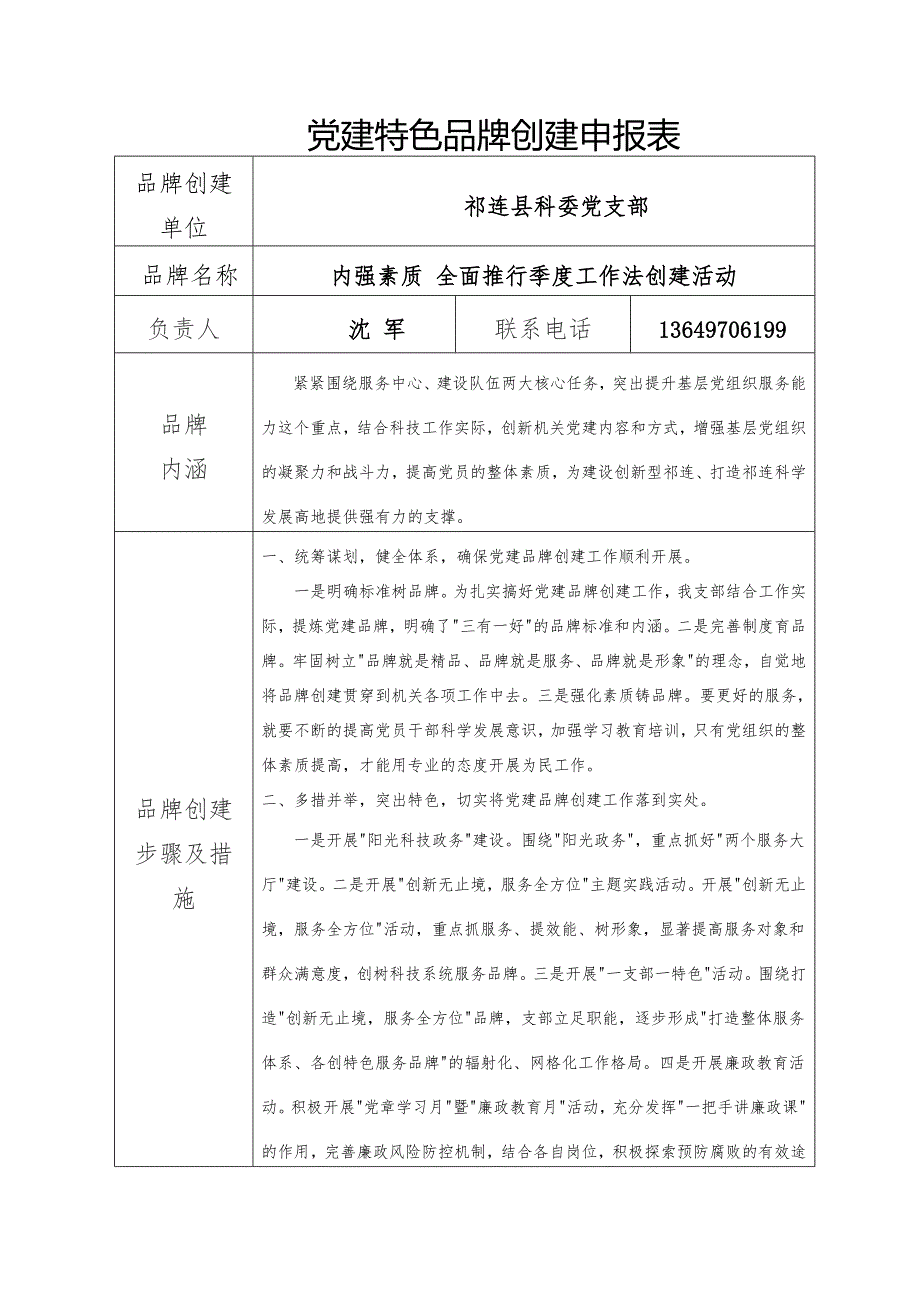 党建特色品牌创建申报表.doc_第1页