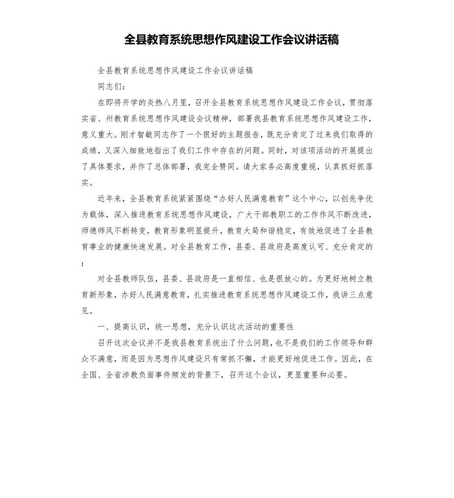 全县教育系统思想作风建设工作会议讲话稿.docx_第1页