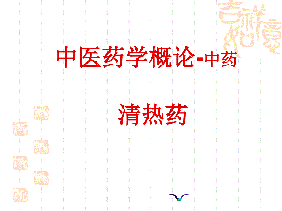 中医药学概论清热药课件.ppt_第1页