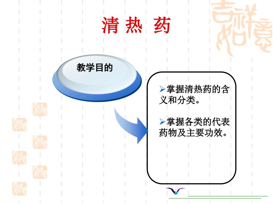 中医药学概论清热药课件.ppt_第2页