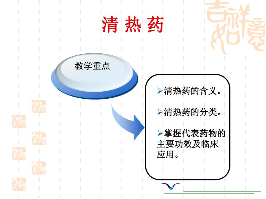 中医药学概论清热药课件.ppt_第3页