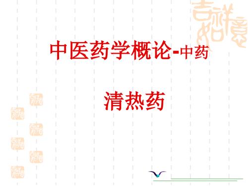 中医药学概论清热药课件.ppt