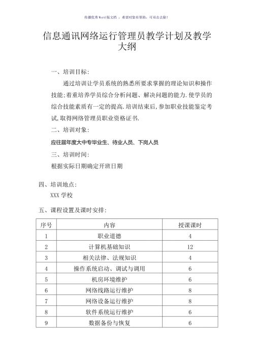 信息通讯网络运行管理员教学计划及大纲Word版.doc