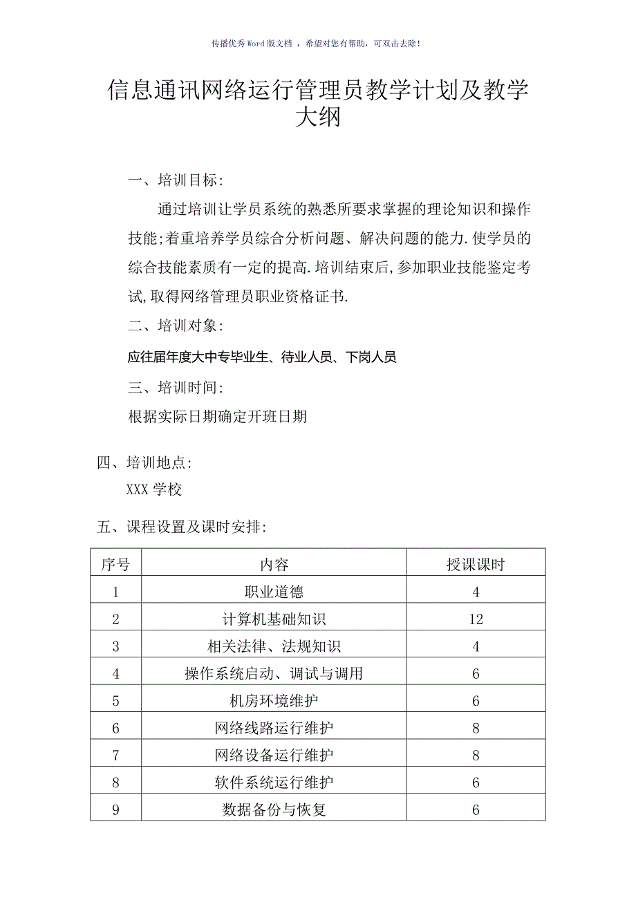 信息通讯网络运行管理员教学计划及大纲Word版.doc_第1页