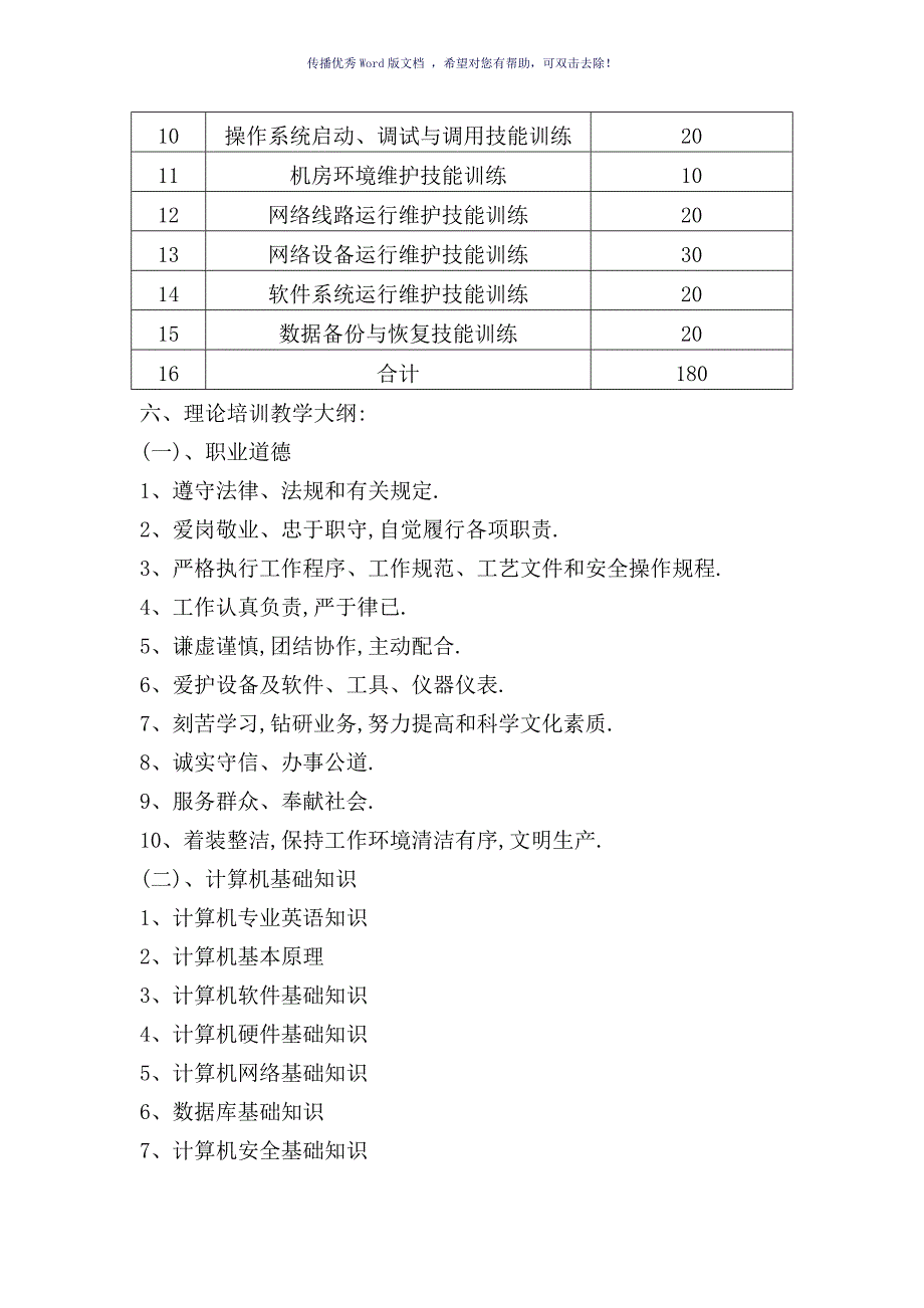 信息通讯网络运行管理员教学计划及大纲Word版.doc_第2页