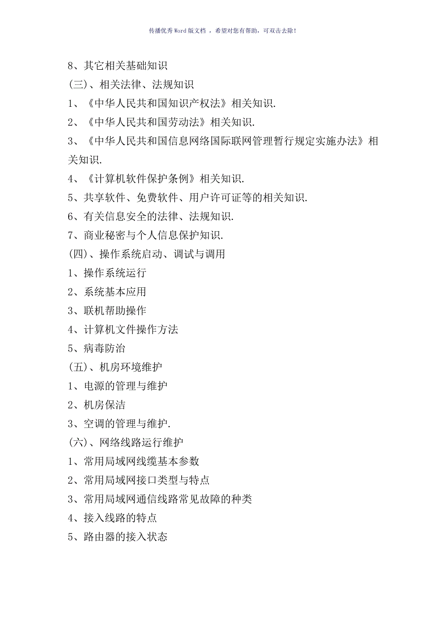 信息通讯网络运行管理员教学计划及大纲Word版.doc_第3页