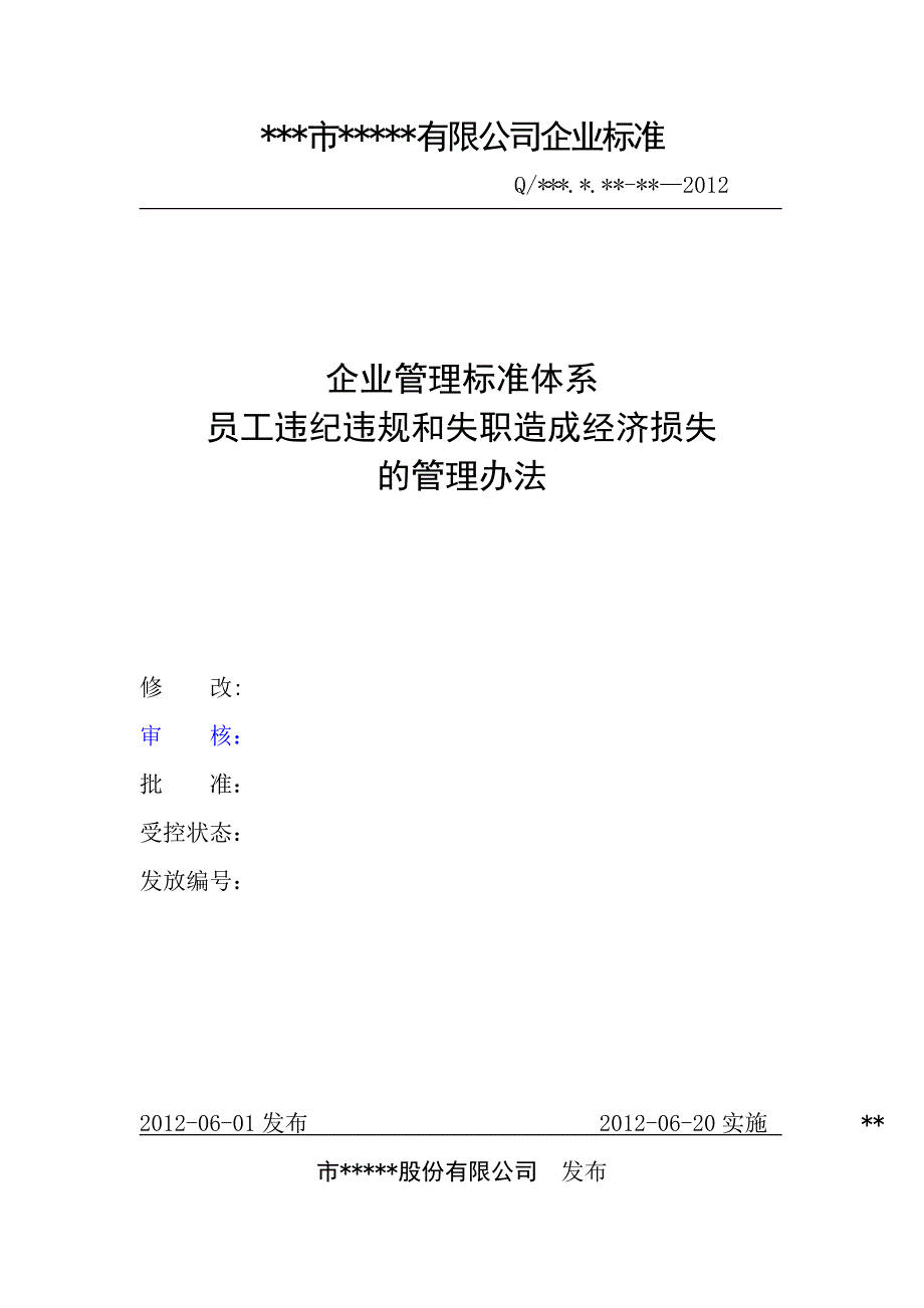 公司员工违规和失职造成经济损失的管理办法.doc_第1页
