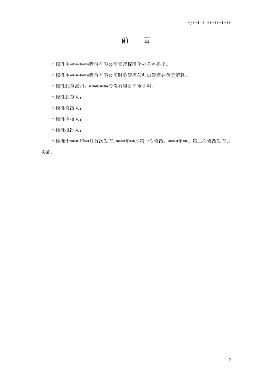 公司员工违规和失职造成经济损失的管理办法.doc_第2页