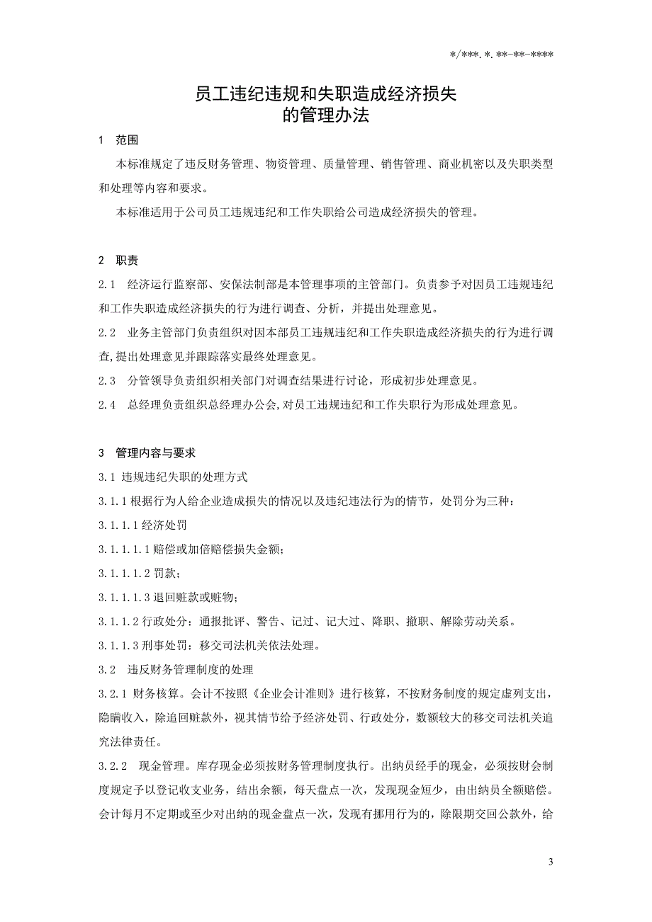 公司员工违规和失职造成经济损失的管理办法.doc_第3页