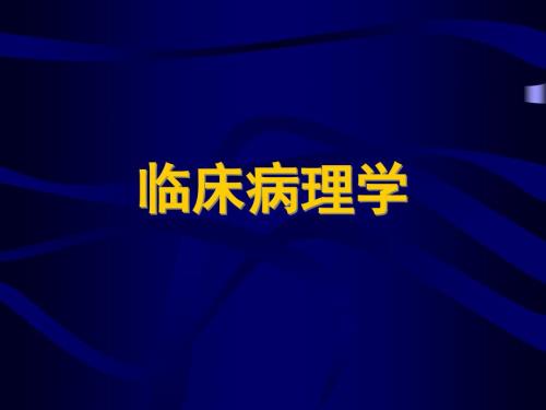 临床病理学PPT课件.ppt