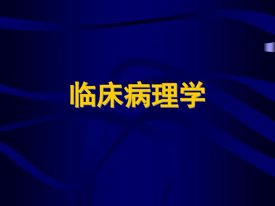 临床病理学PPT课件.ppt_第1页