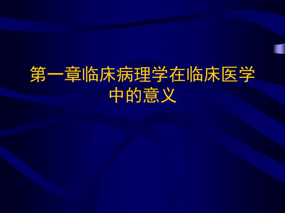 临床病理学PPT课件.ppt_第2页