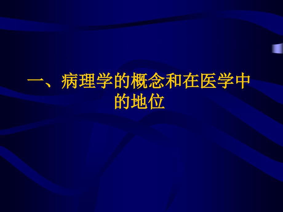 临床病理学PPT课件.ppt_第3页