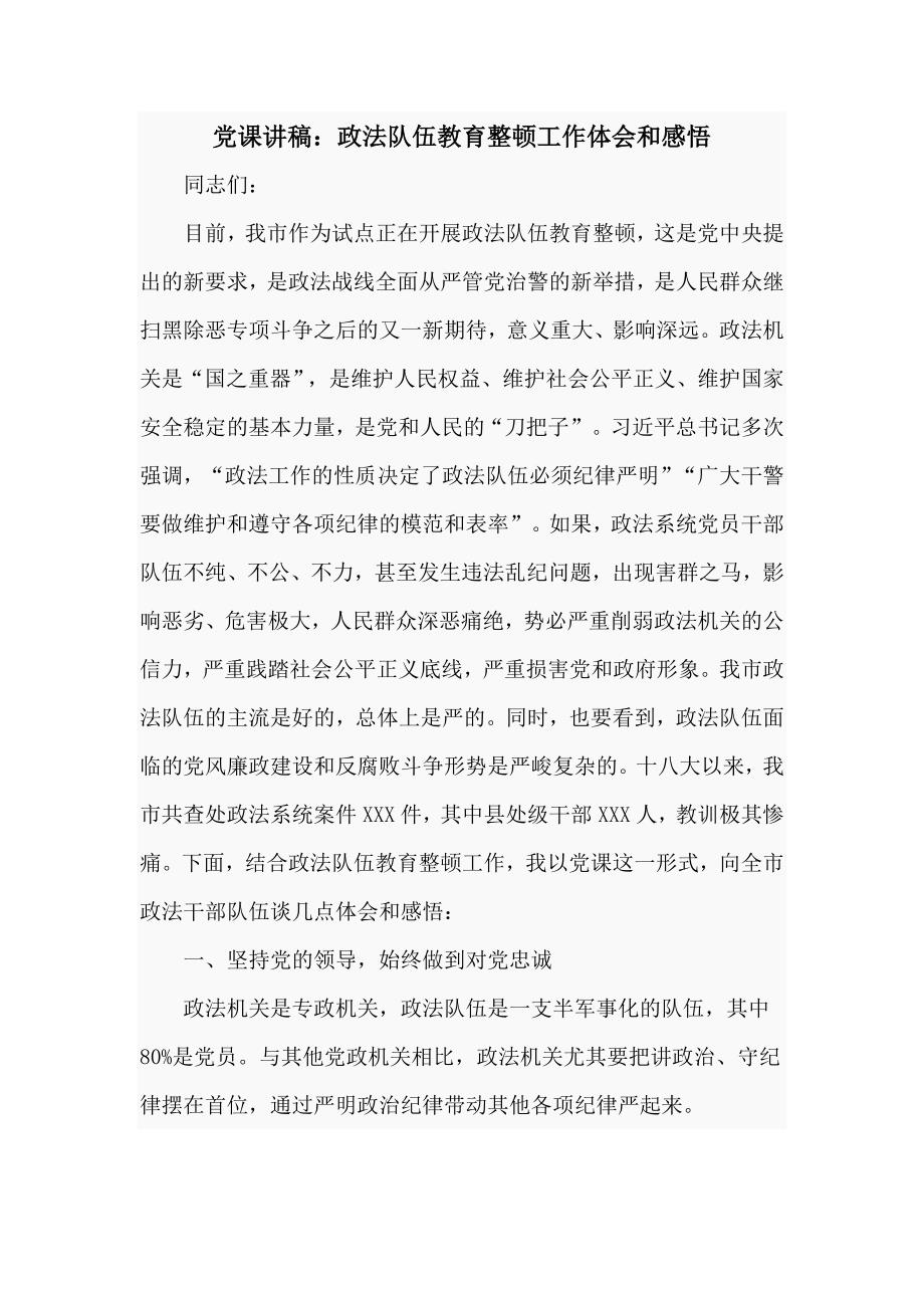 党课讲稿政法队伍教育整顿工作体会和感悟.doc_第1页