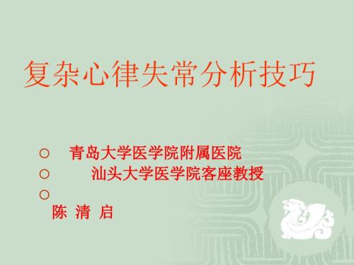 复杂心律失常分析技巧.ppt
