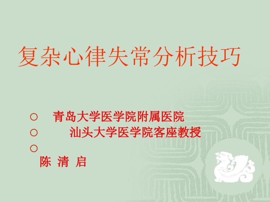 复杂心律失常分析技巧.ppt_第1页