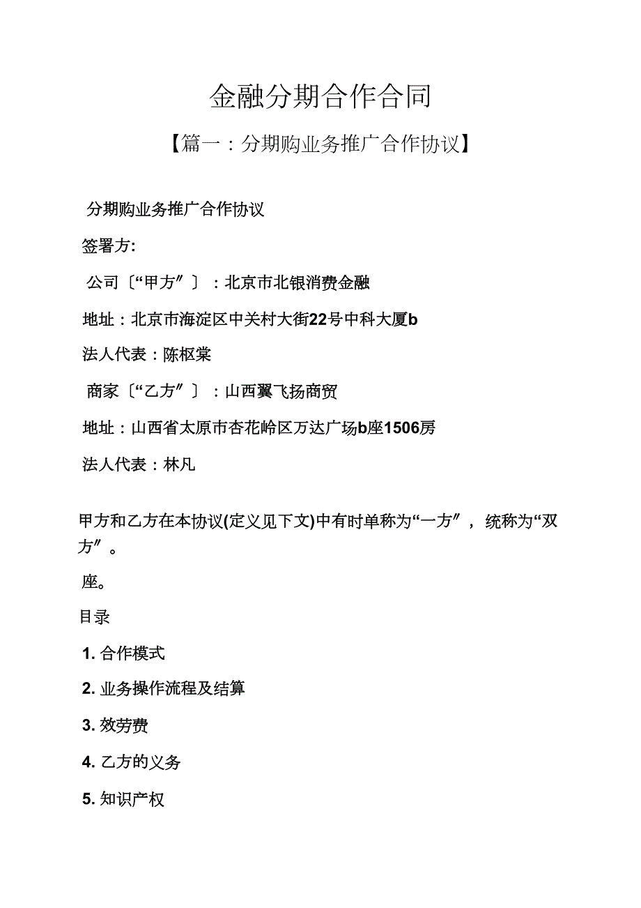 合同范本之金融分期合作合同.docx_第1页