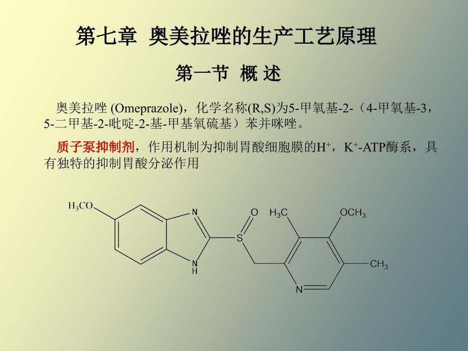 制药工程与工艺第七章.ppt_第1页