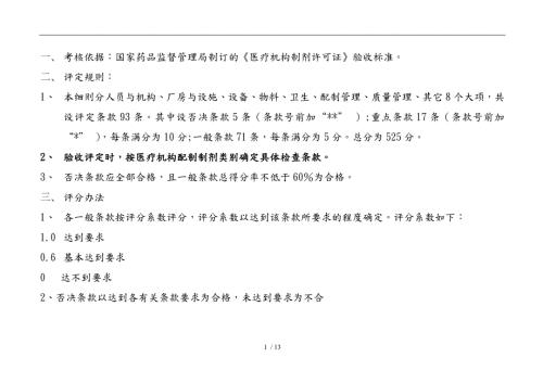 医疗机构制剂许可证换证验收细则.doc