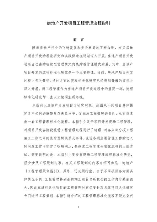 中海地产房地产开发项目工程管理流程指引.doc