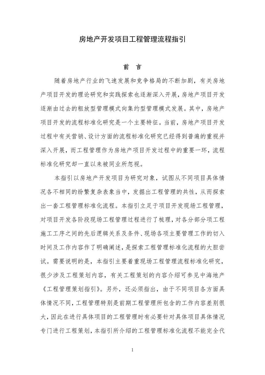 中海地产房地产开发项目工程管理流程指引.doc_第1页