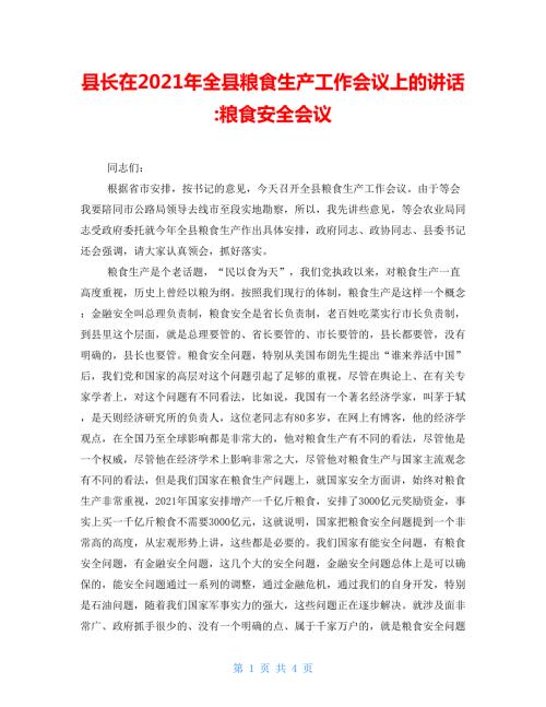 县长在2021年全县粮食生产工作会议上的讲话粮食安全会议.doc
