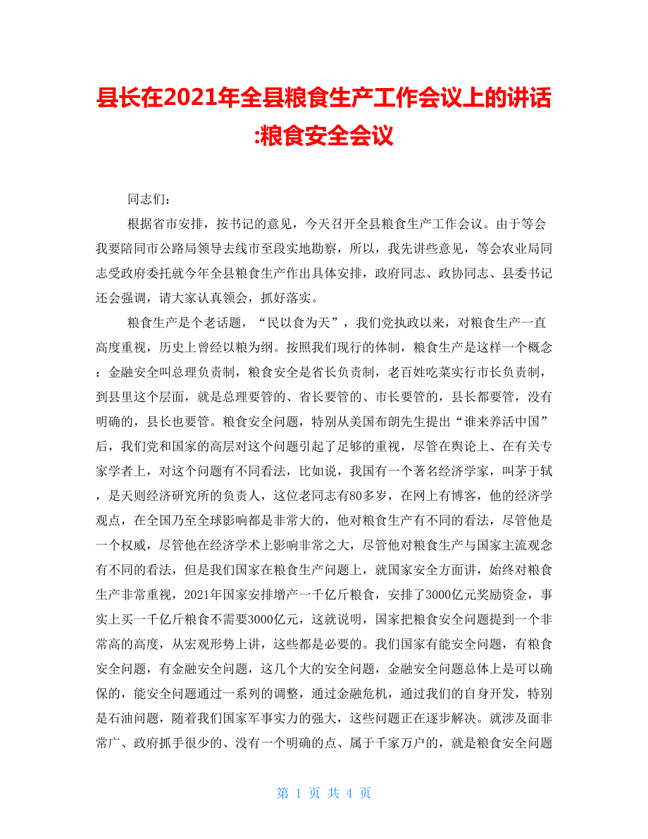 县长在2021年全县粮食生产工作会议上的讲话粮食安全会议.doc_第1页
