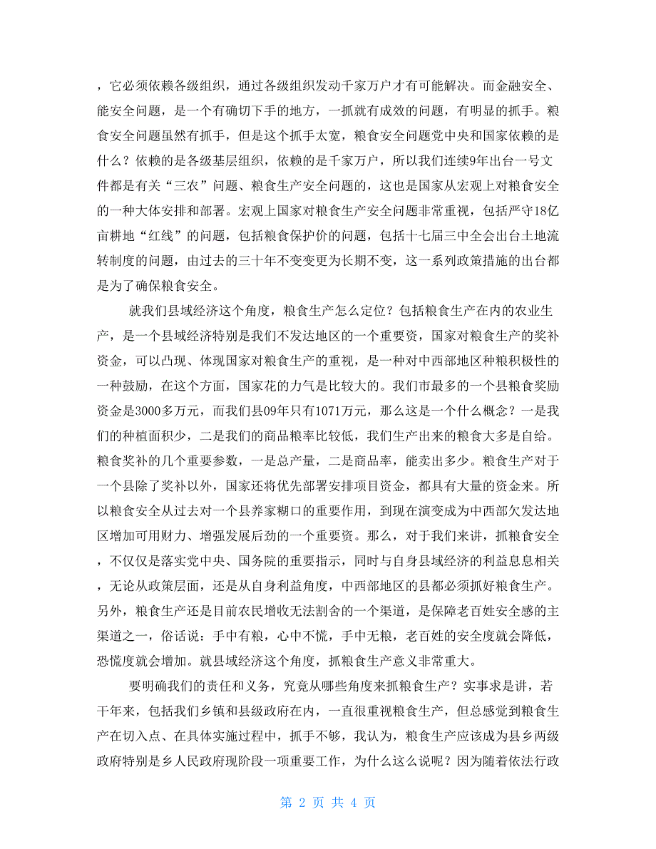 县长在2021年全县粮食生产工作会议上的讲话粮食安全会议.doc_第2页