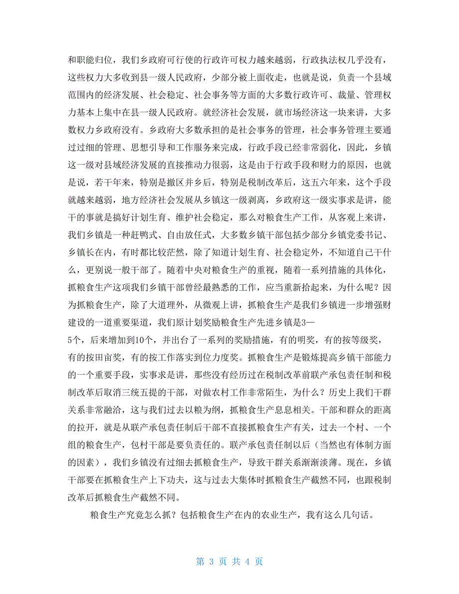 县长在2021年全县粮食生产工作会议上的讲话粮食安全会议.doc_第3页