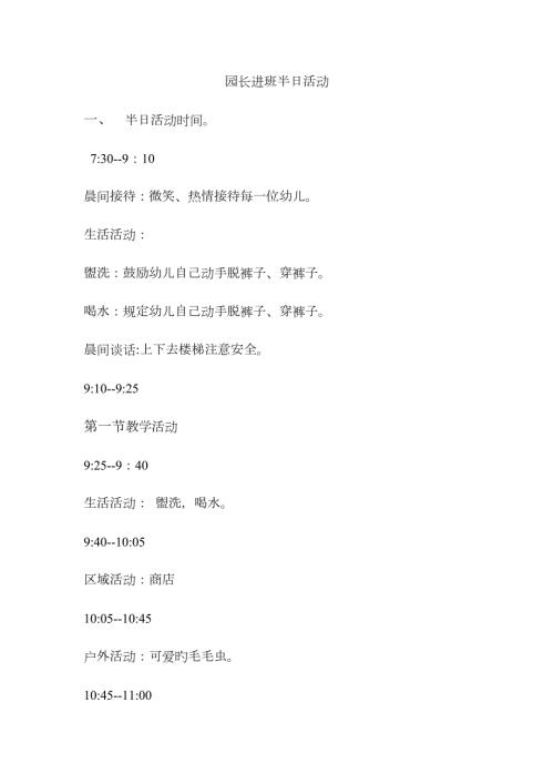 园长进班半日活动.doc