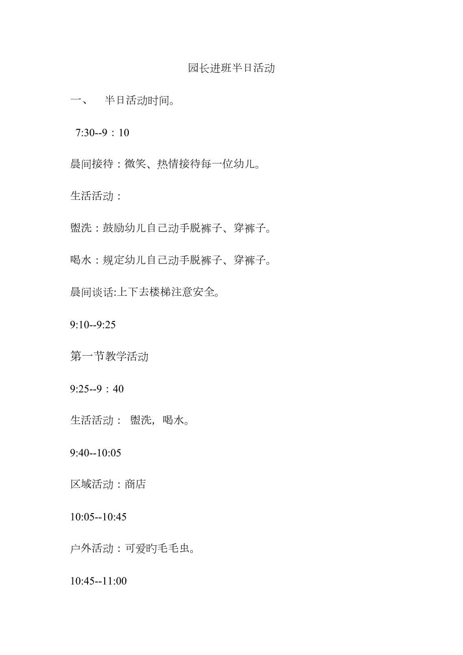 园长进班半日活动.doc_第1页