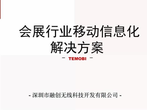 会展行业移动信息化解决方案客户版.ppt