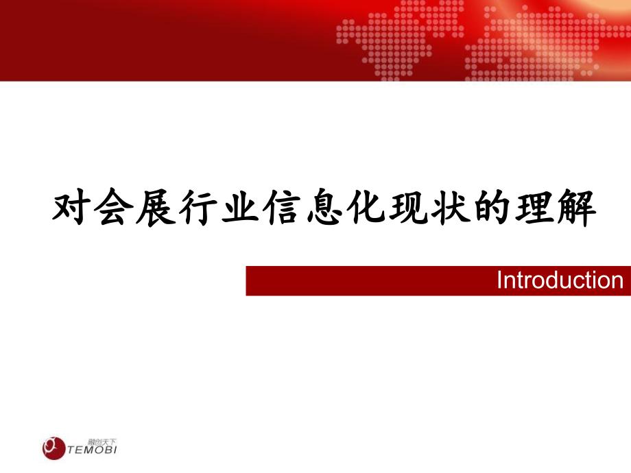 会展行业移动信息化解决方案客户版.ppt_第3页