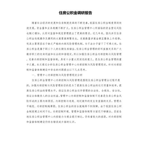 住房公积金调研报告.docx