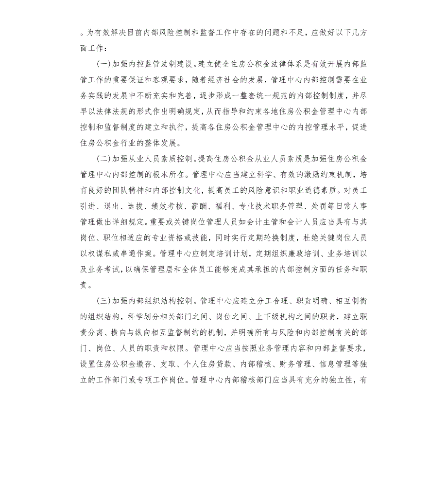住房公积金调研报告.docx_第3页