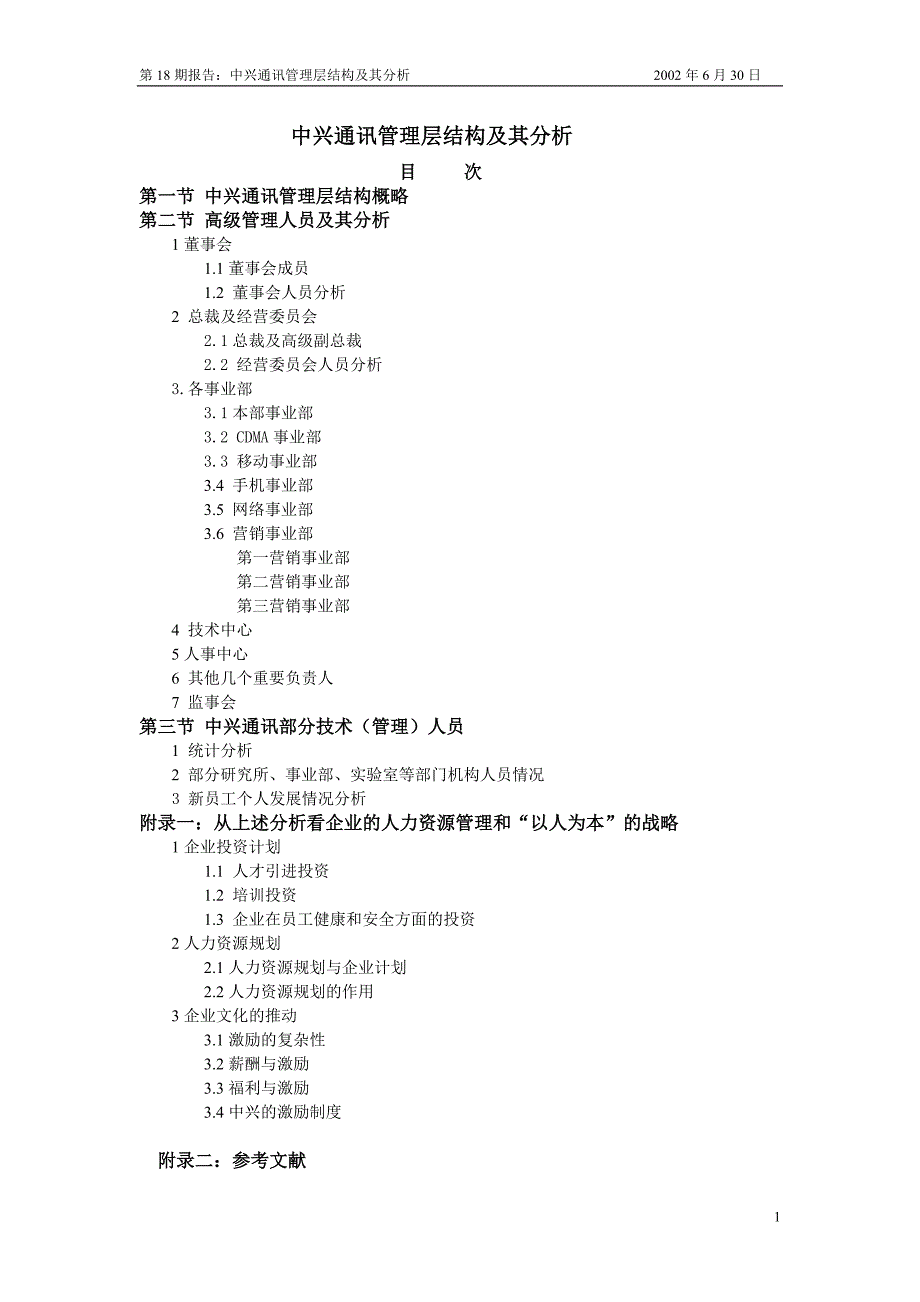 中兴通讯管理层结构及其分析.doc_第1页