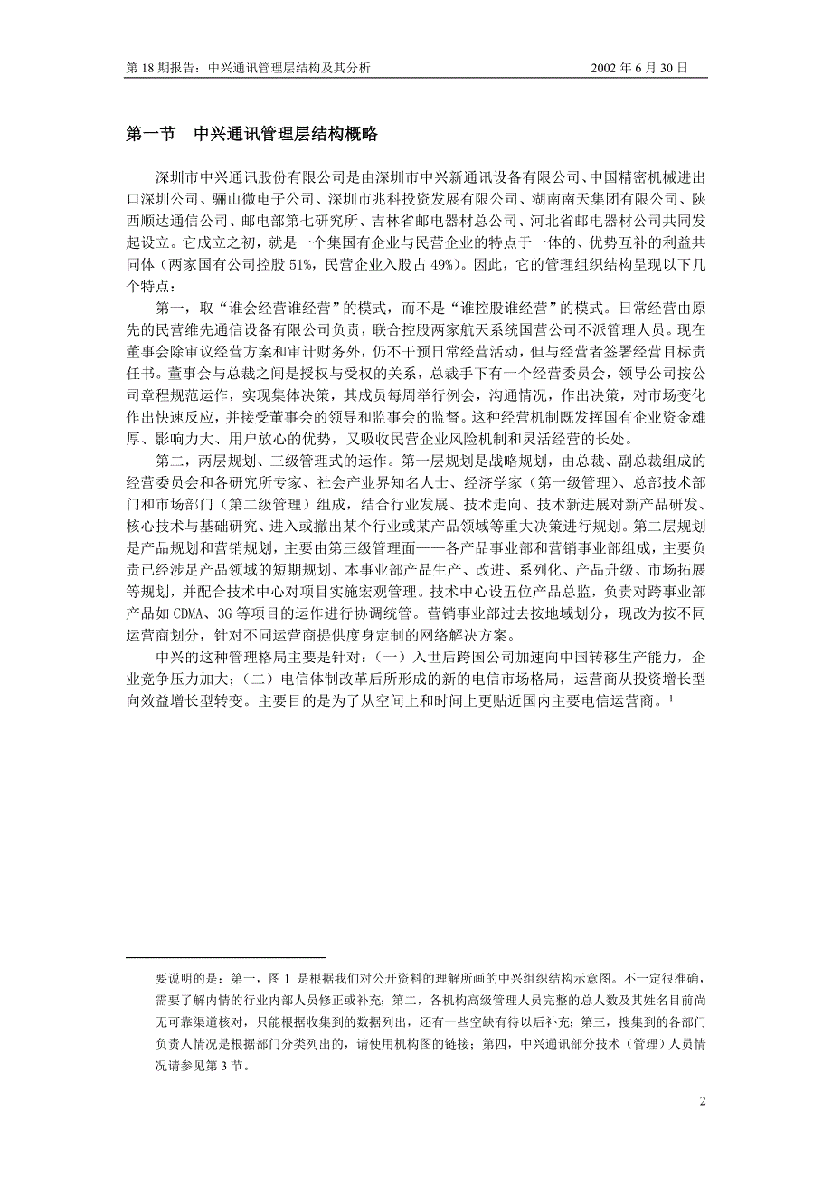 中兴通讯管理层结构及其分析.doc_第2页