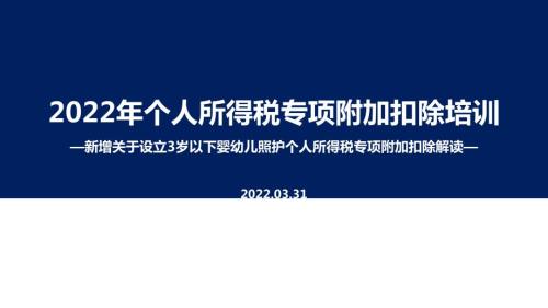 个税七项专项附加扣除全文PPT.ppt